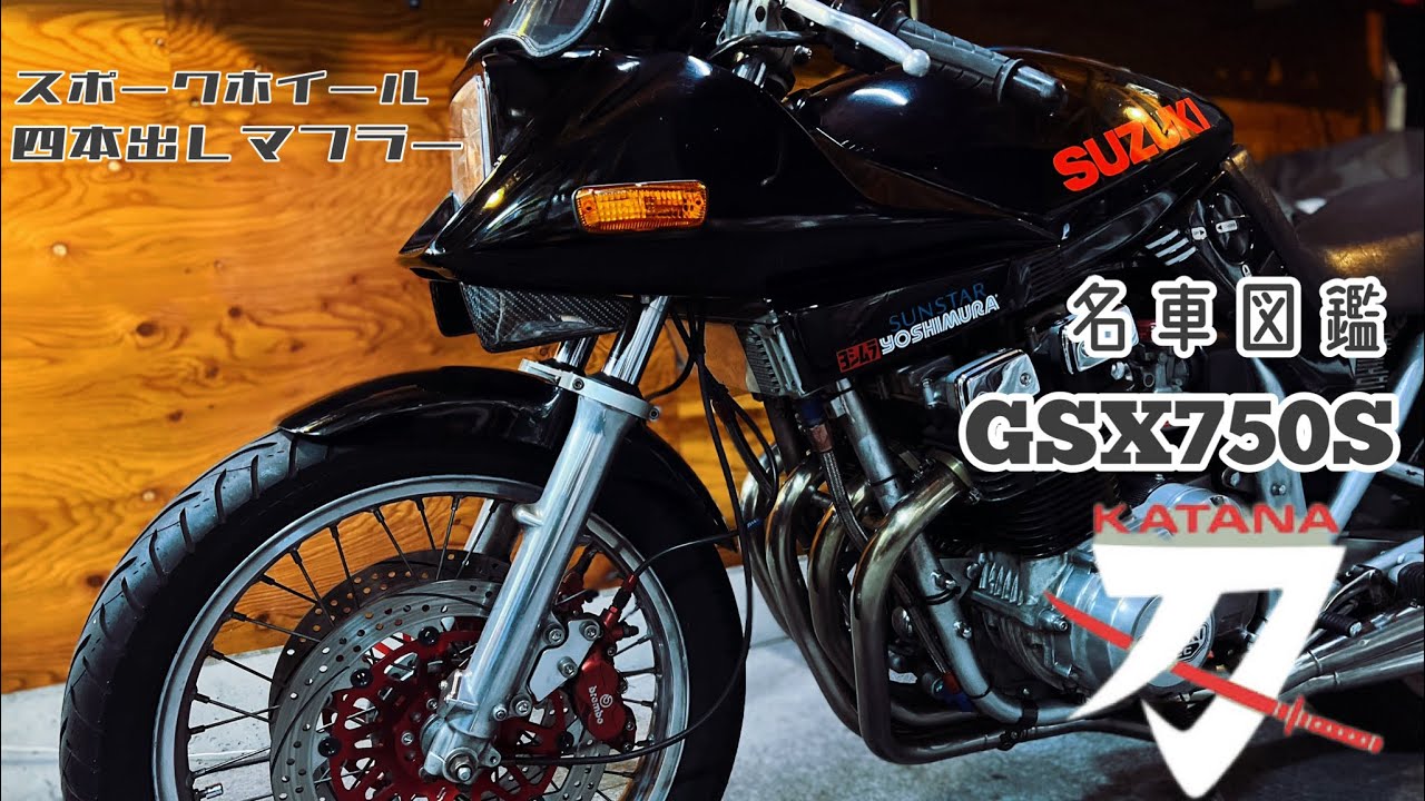 GSX750s カタナ(4本出しマフラー.スポークホイール)高音質推奨