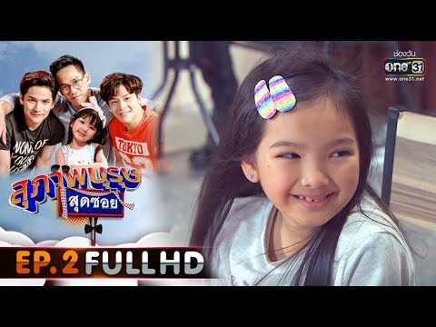 สุภาพบุรุษสุดซอย 2020 | EP.2 หนุ่มนักกอด..หัวนมบอด..นักไลฟ์  (FULL HD) | 18 ม.ค. 63 | one31