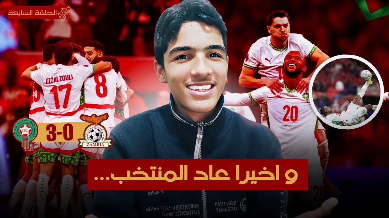 فوز مقنع على زامبيا و حسم التأهل، لا لتطبيل و سلبيات جديدة في المنتخب... | الكان مع يونس 7