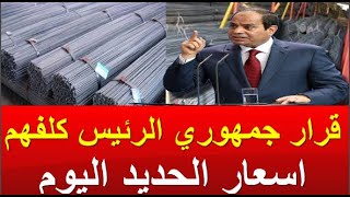 اسعار الحديد اليوم السبت 16-12-2023 في مصر