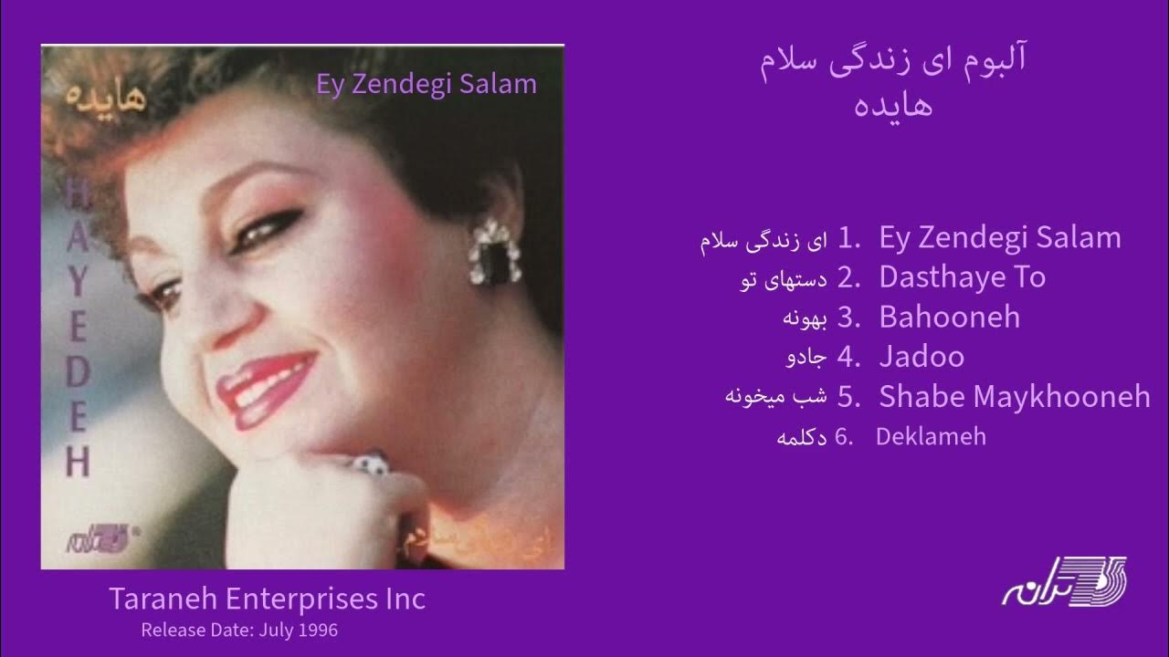 HAYEDEH / EY ZENDEGI SALAM ALBUM آلبوم ای زندگی سلام هایده HAYEDEH / EY ZENDEGI SALAM ALBUM آلبوم ای زندگی سلام هایده