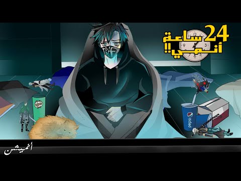 قصة اليوم الي تابعنا فيه انمي 24 ساعة كاملة أنميشن