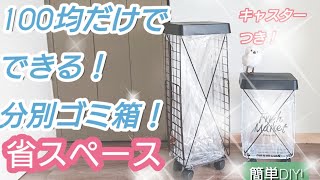 【100均DIY】100均だけでできる！省スペース分別ゴミ箱！キャスター付き！