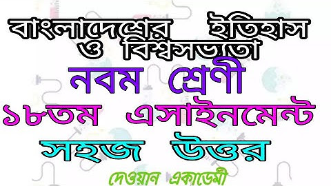 বাংলাদেশের ইতিহাস ও বিশ্বসভ্যতা