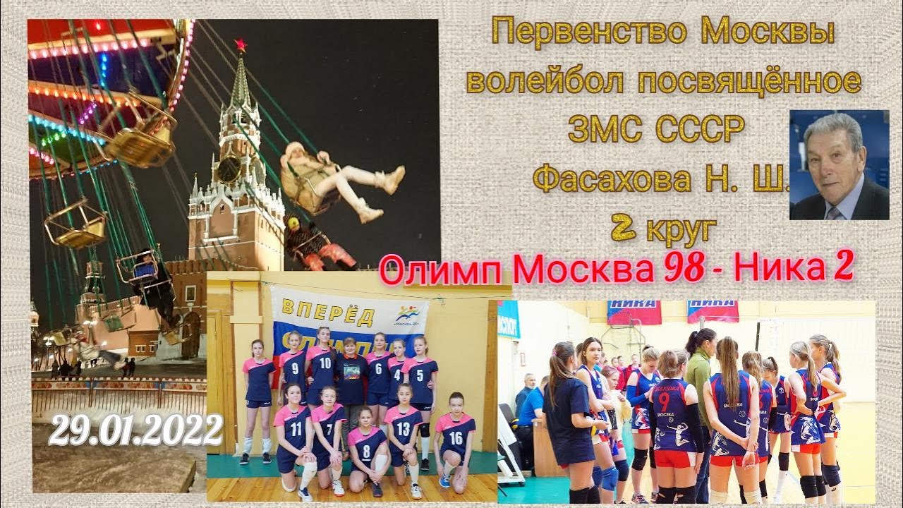 волейбол Фасахов турнир памяти Ника2 - Олимп Москва 98 2009