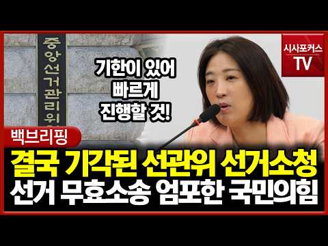 결국 기각된 선관위 선거소청...<strong>선거</strong> 무효소송 엄포한 국민의힘