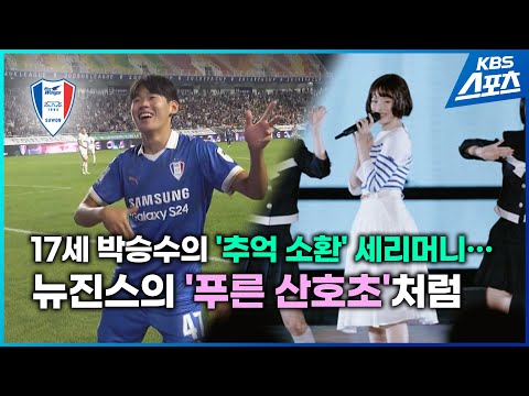 K리그 뒤흔든 &amp;#39;17세&amp;#39; <strong>박승수</strong> 세리머니, 뉴진스처럼 &amp;#39;추억 소환&amp;#39;