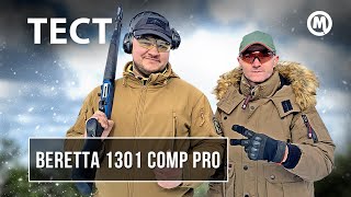 Оружие чемпионов! ТОП игрок от Beretta!