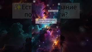 Есть ли наказание после?
