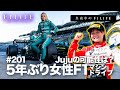 【真夜中のF1LIFE】5年ぶり女性F1ドライブ。Jujuの可能性は?