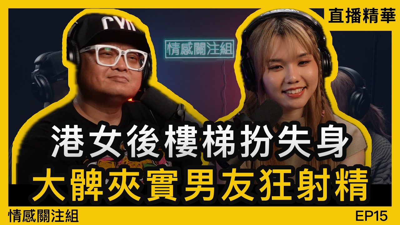 20歲港女去旅行，識左陌生大叔即刻上房玩！？｜情感直播