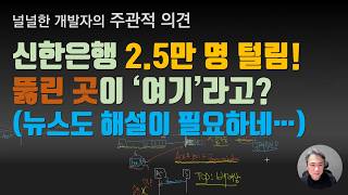신한은행 2.5만 명 털림! 뚫린 곳이 '여기' 라고?