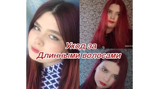 Уход за длинными волосами