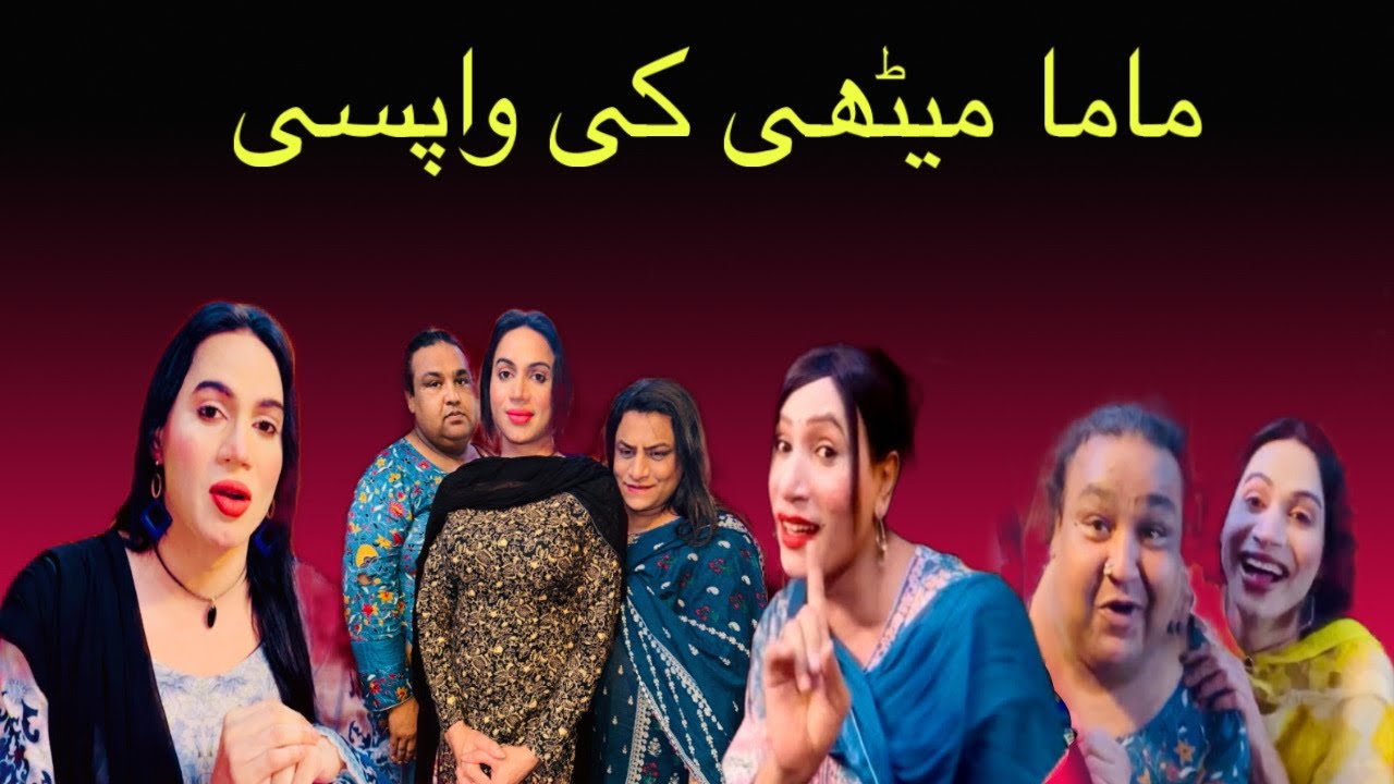 Mama mitthi ki wapsi Funny vlog 😂