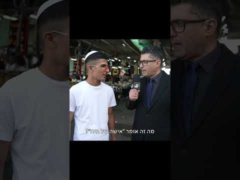 איזו אישה אדוני מחפש?