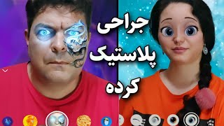 تست جالبترین فیلترهای اینستاگرام | فاطی کیه ؟    Instagram Filters