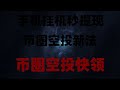 手机挂机轻松赚钱,0撸项目值得参与,币圈新手必看,空投项目保姆级教学,网赚新风口!2025年最新手机赚钱项目,日赚1000刀,空投捡钱秘籍!不交互不质押,零成本撸空投