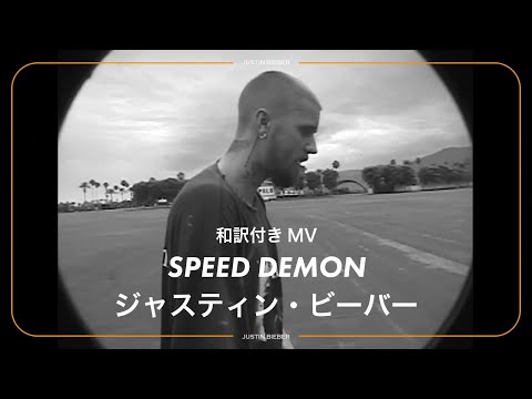 YouTubeで【和訳】Justin Bieber - SPEED DEMON / ジャスティン・ビーバーを視聴 YouTubeで【和訳】Justin Bieber - SPEED DEMON / ジャスティン・ビーバーを視聴