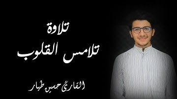 تلاوة رائعة (محمد رسول الله) القارئ حسين طيار
