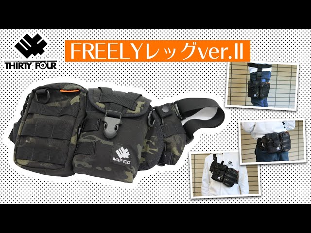 34(サーティフォー)の人気バッグにVer.2が登場！FREELYレッグver.Ⅱ