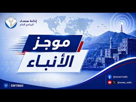 غلاف حلقة موجز الانباء الاربعاء 17 06 2026 يقدمه :محمد الشلفي