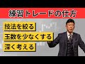 練習トレードって何?「練習トレード」と「デモトレード」の違いを解説!