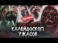 ТРЕШ ОБЗОР сериала КАЛЕЙДОСКОП УЖАСОВ (часть 2. Злобное пугало, зомби и озерное чудовище)