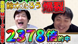【Mリーグ雑談】たろうが競輪で爆裂させました【多井隆晴 / 鈴木たろう】