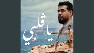 يا قلبي - Mr-SKiLLS