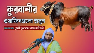 কুরবানীর ওয়াজিবগুলো জেনে নিন | Qurbanir oazib ki ki | Bangla Waz Mufti Muzaffor Hossain Sirazi