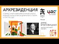 АРХРЕЗИДЕНЦИЯ. Лекция Анны Броновицкой «Архитектура лучшего будущего»