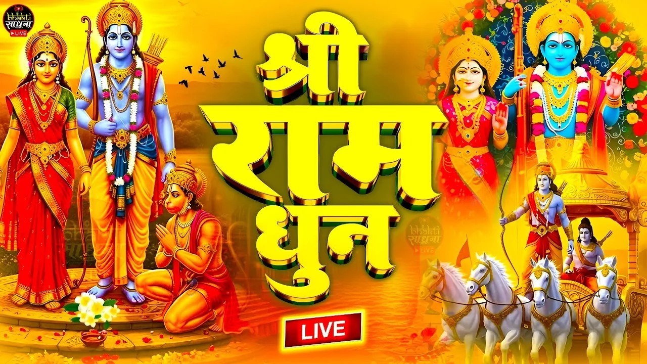 अखंड राम धुन - श्री राम जय राम जय जय राम - Shri Ram Jai Ram Jai Jai Ram - Best Shri Ram Dhun