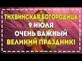 ДАЖЕ НЕ ДУМАЙ ПРОПУСТИТЬ СЕГОДНЯ ЭТУ ВАЖНУЮ МОЛИТВА ТИХВИНСКОЙ БОГОРОДИЦЕ!