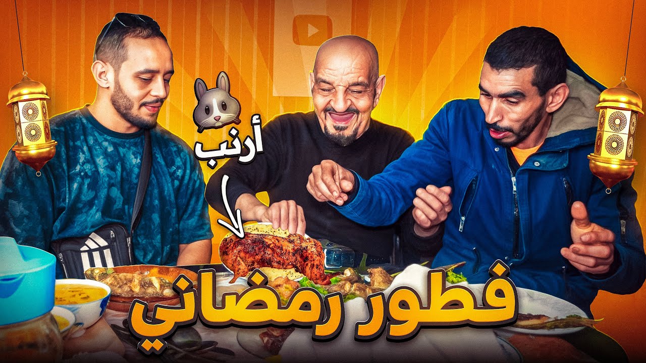 درنا فطور فرمضان..الضالة قاد لينا طبق الارنب 🐇🤣