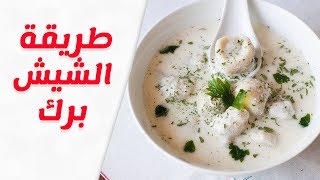 طريقة عمل شيش برك السوري باللبن خطوة بخطوة للشيف منال العالم