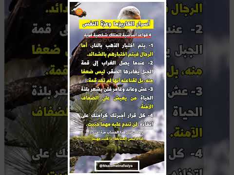 أسرار الكاريزما وعزة النفس تأملها جيدا وحاول أن تطبقها وستلمس الفرق كاريزما