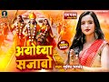     srishti bharti  ayodhya ram mandir song 2024  new ram bhajan 2024