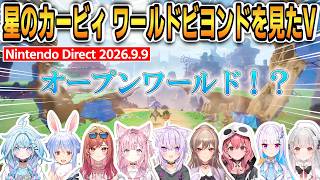 【ニンダイ】星のカービィ ワールドビヨンドを見たVの反応まとめ！9名の反応！ #ホロライブ切り抜き #にじさんじ切り抜き