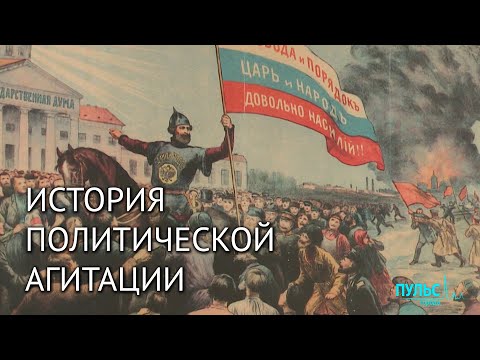 История агитации и борьба за голос избирателя сегодня