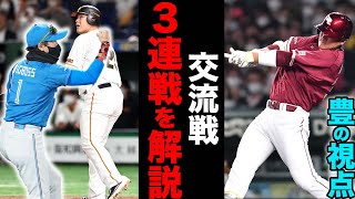 【プロ野球解説】高木豊が見た”交流戦のポイント”例年とここが違う！？ゆたかの視点