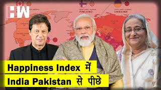 Happiness Index में India Pakistan से पीछे, जानिए वजह I World Happiness Index | United Nation