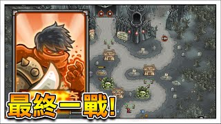 【王國保衛戰2】最終決戰來臨! 本系列最一戰! | Kingdom Rush Frontiers #44 【王國保衛戰2】最終決戰來臨! 本系列最一戰! | Kingdom Rush Frontiers #44
