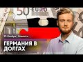 Обыски у ХАМАС в Германии / Немцы влезают в долги / «Зеленые» на грани развала