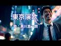 東京演歌 黒川真一朗