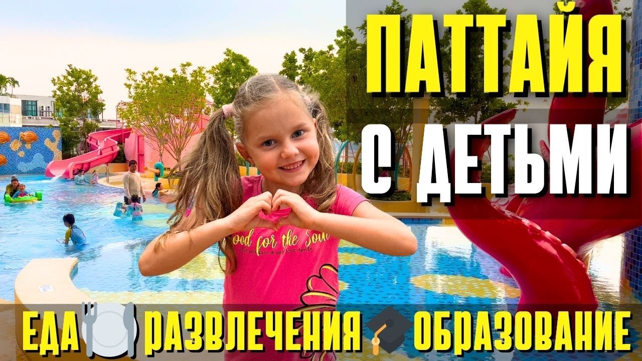 ПАТТАЙЯ С ДЕТЬМИ: КУДА СХОДИТЬ, ЧЕМ НАКОРМИТЬ, КАК УЧИТЬ - САДЫ И ШКОЛЫ. ТАИЛАНД 2025