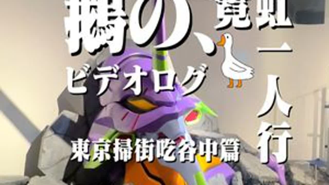 东京吃谷第二天～small worlds真是超出我的预期！ #抖音吃谷研究所 #二次元 #vlog #新世纪福音战 #蓝色监狱