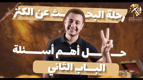 حل اهم 200 سؤال في الباب الثاني جيولوجيا نظام حديث 2025