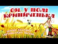 Ой, у полі криниченька.  Збірка веселих українських пісень.