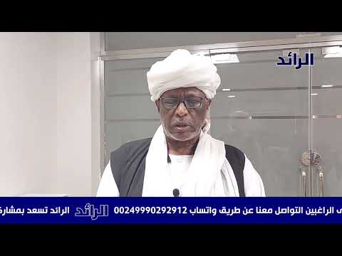 الناظر محمد طاهر في تصريح حول عودة محمد طاهر إيلا الرائد