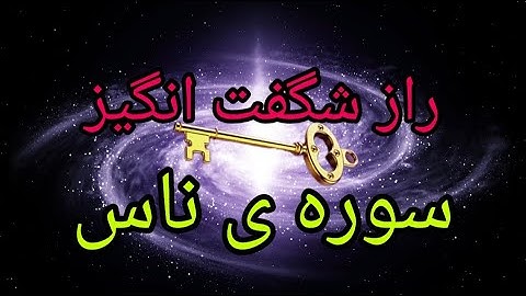 ختم سوره ناس برای برآورده شدن حاجات بزرگ و حل مشکلات سنگین در زندگی|قدرت الهی